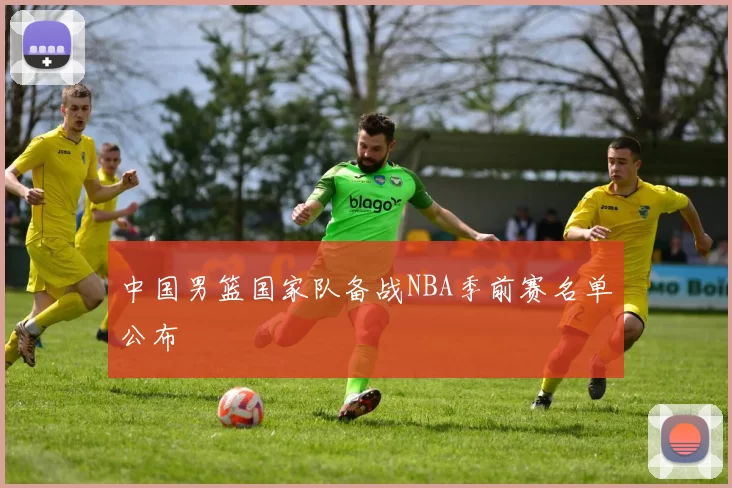 中国男篮国家队备战NBA季前赛名单公布