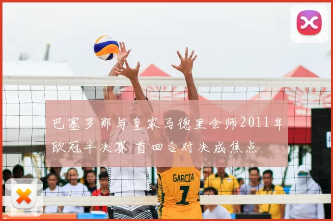 巴塞罗那与皇家马德里会师2011年欧冠半决赛 首回合对决成焦点