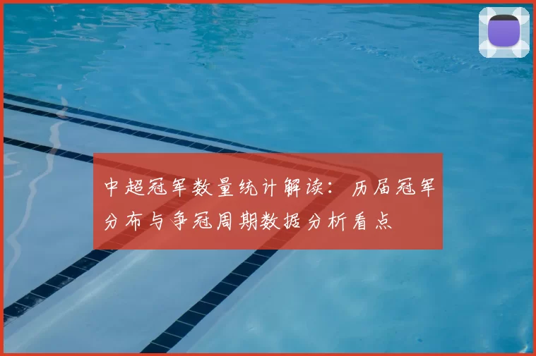 中超冠军数量统计解读：历届冠军分布与争冠周期数据分析看点