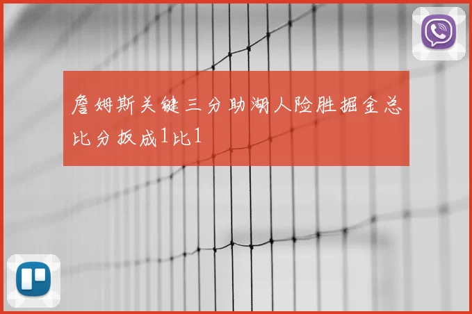 詹姆斯关键三分助湖人险胜掘金总比分扳成1比1