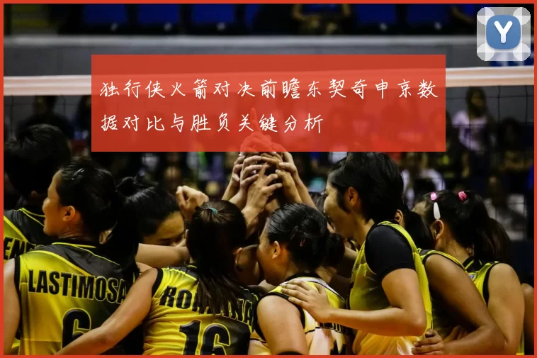 独行侠火箭对决前瞻东契奇申京数据对比与胜负关键分析