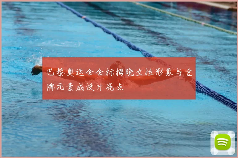 巴黎奥运会会标揭晓女性形象与金牌元素成设计亮点