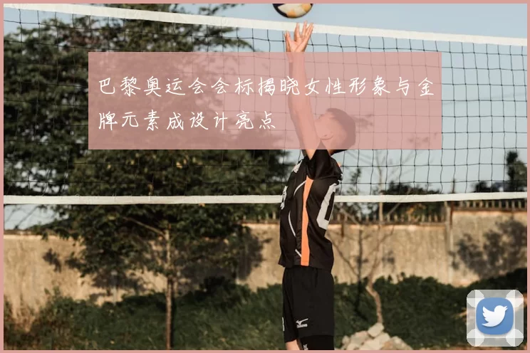 巴黎奥运会会标揭晓女性形象与金牌元素成设计亮点