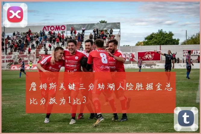 詹姆斯关键三分助湖人险胜掘金总比分扳为1比3