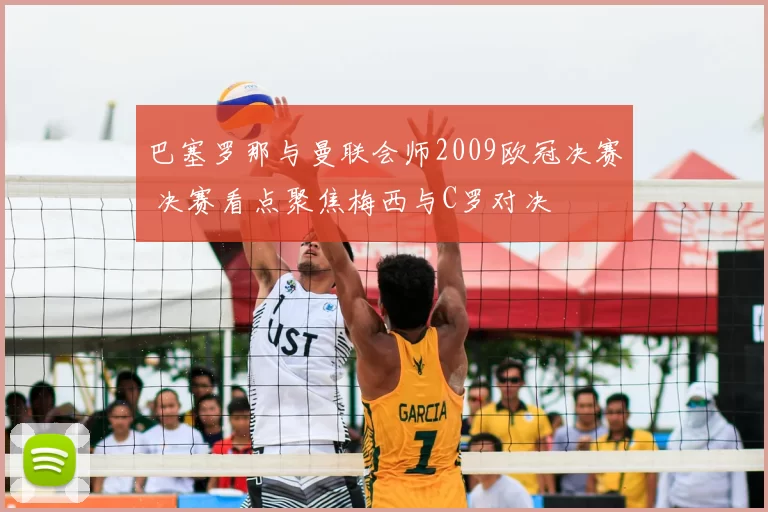 巴塞罗那与曼联会师2009欧冠决赛 决赛看点聚焦梅西与C罗对决