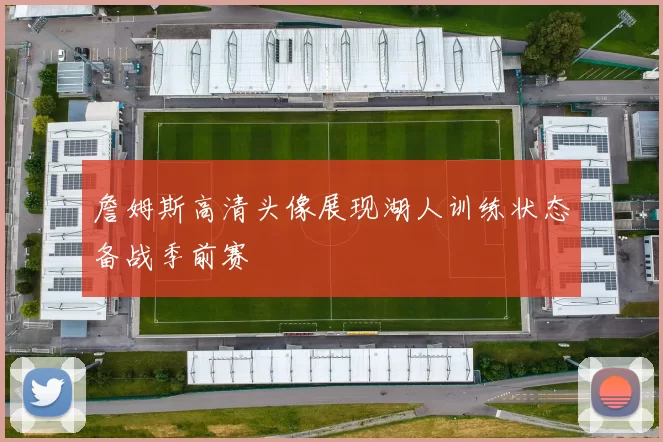 詹姆斯高清头像展现湖人训练状态备战季前赛