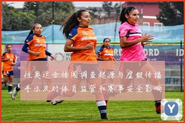 性奥运会传闻调查起源与虚假传播手法及对体育监管和赛事安全影响评估