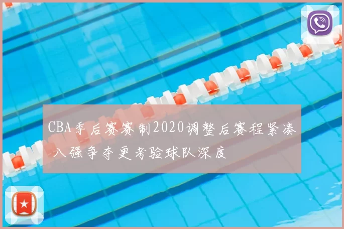 CBA季后赛赛制2020调整后赛程紧凑 八强争夺更考验球队深度